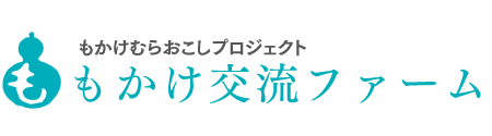 もかけ交流ファーム