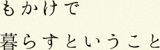 もかけで暮らすということ