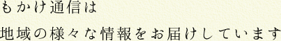 もかけ通信は地域の様々な情報をお届けしています